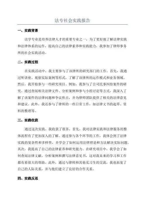 法专社会实践报告