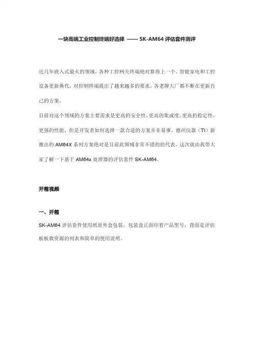 德州仪器AM64x 嵌入式工控控制终端 SK-AM64 评估套件说明书