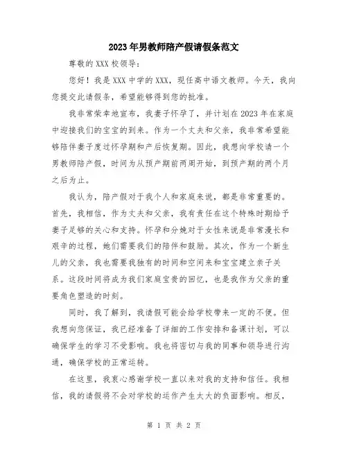 2023年男教师陪产假请假条范文