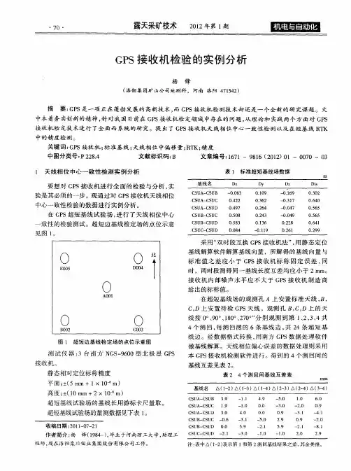GPS接收机检验的实例分析