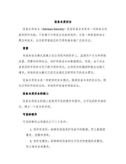 设备本质安全