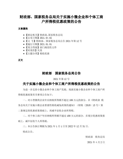 财政部、国家税务总局关于实施小微企业和个体工商户所得税优惠政策的公告