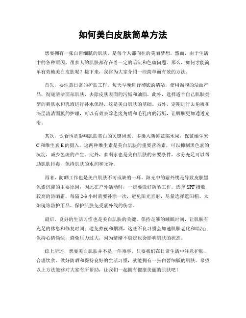 如何美白皮肤简单方法