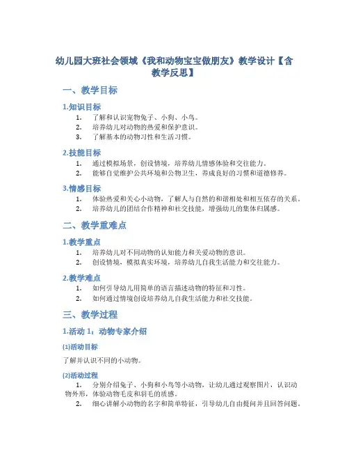 幼儿园大班社会领域《我和动物宝宝做朋友》教学设计【含教学反思】