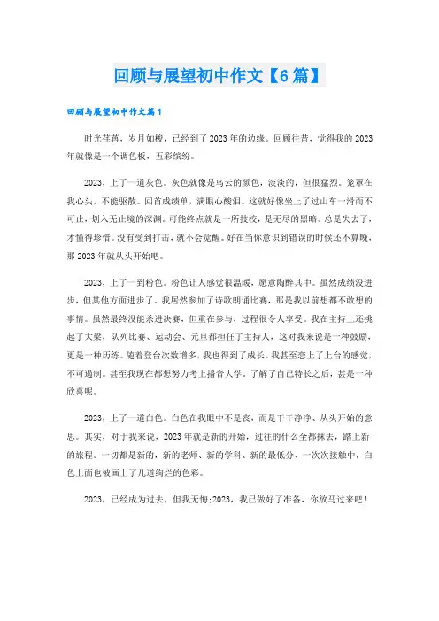 回顾与展望初中作文【6篇】