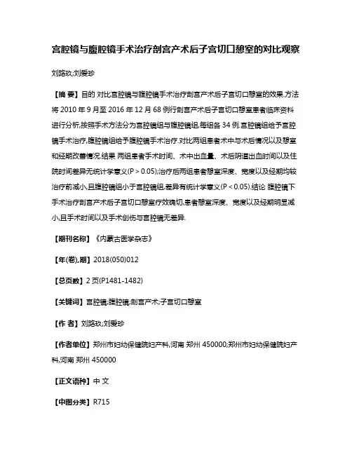 宫腔镜与腹腔镜手术治疗剖宫产术后子宫切口憩室的对比观察