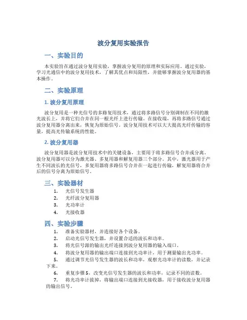 波分复用实验报告