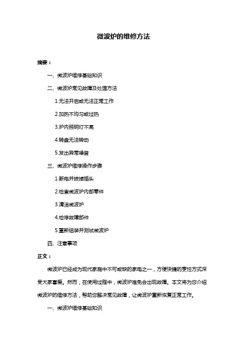 微波炉的维修方法
