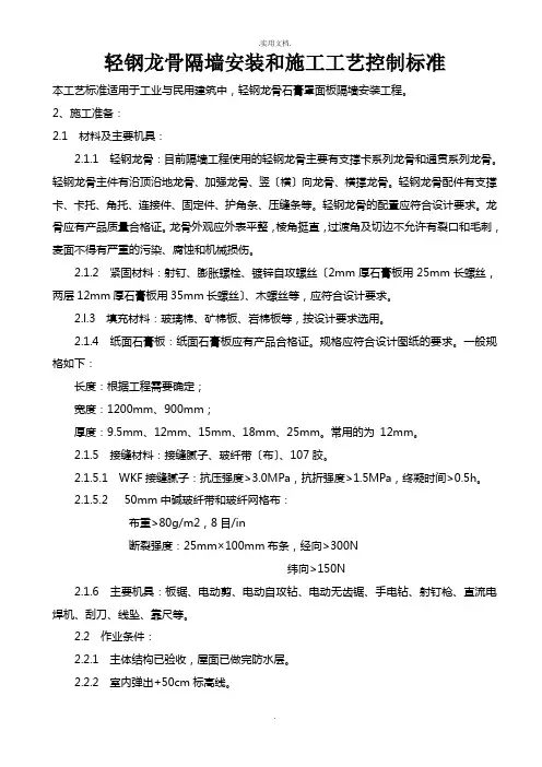轻钢龙骨隔墙安装和施工工艺控制标准(普及与管控)