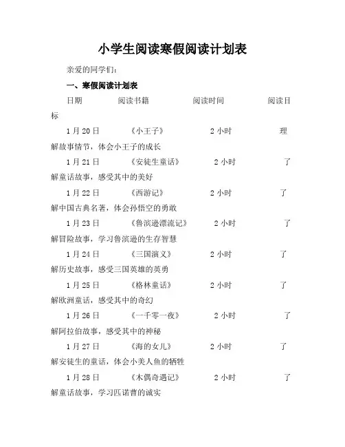 小学生阅读寒假阅读计划表