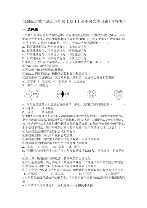 5.1+法不可违+同步练习-2022-2023学年统编版道德与法治八年级上册