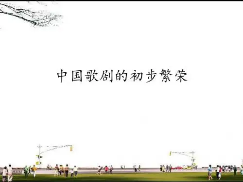 人音版高中音乐选修(音乐与戏剧表演)中国歌剧的初步繁荣_课件1