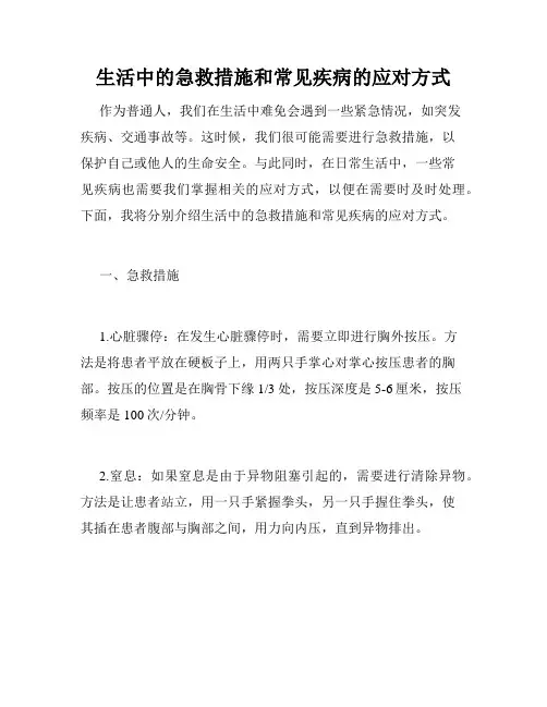 生活中的急救措施和常见疾病的应对方式