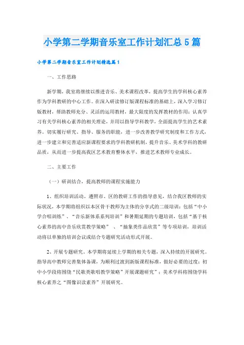 小学第二学期音乐室工作计划汇总5篇