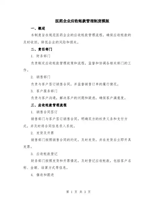 医药企业应收帐款管理制度模版