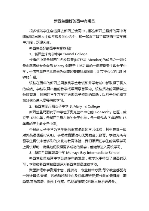 新西兰最好的高中有哪些