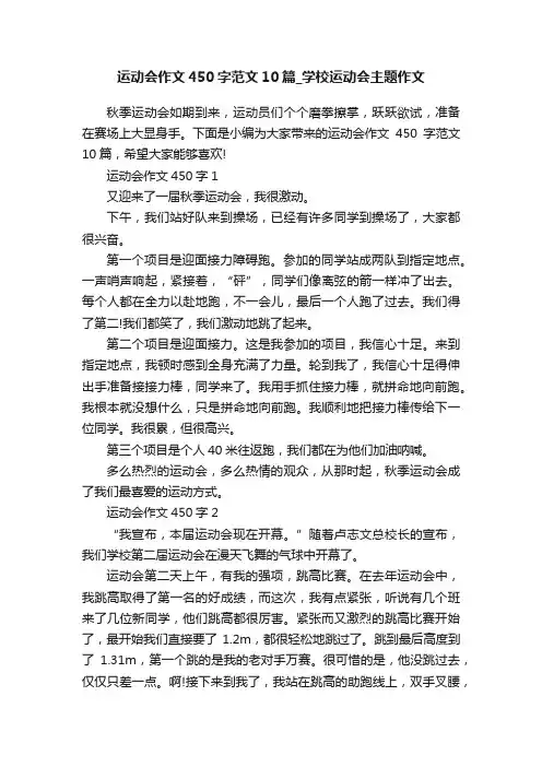 运动会作文450字范文10篇_学校运动会主题作文