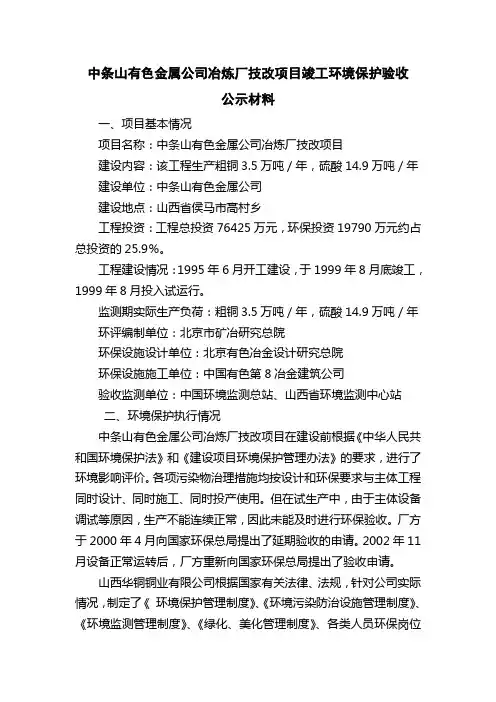 中条山有色金属公司冶炼厂技改项目竣工环境保护验收
