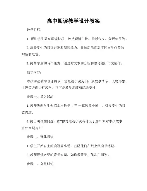 高中阅读教学设计教案