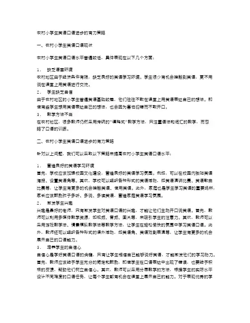 农村小学生英语口语进步的有力策略