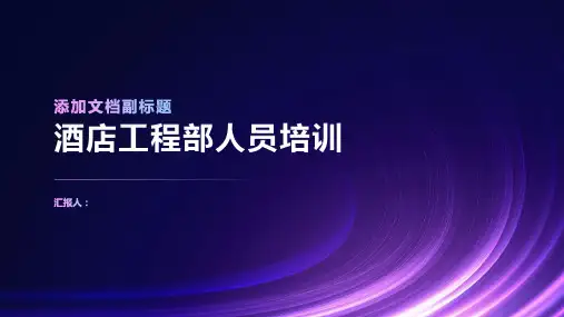酒店工程部人员培训ppt课件精品模板分享(带动画)