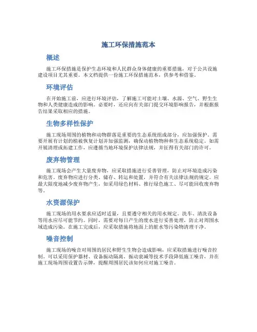 施工环保措施范本
