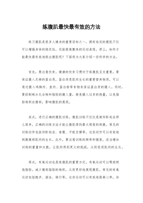 练腹肌最快最有效的方法