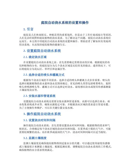 庭院自动浇水系统的设置和操作
