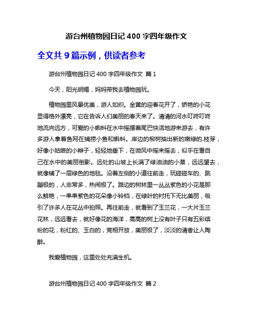 游台州植物园日记400字四年级作文