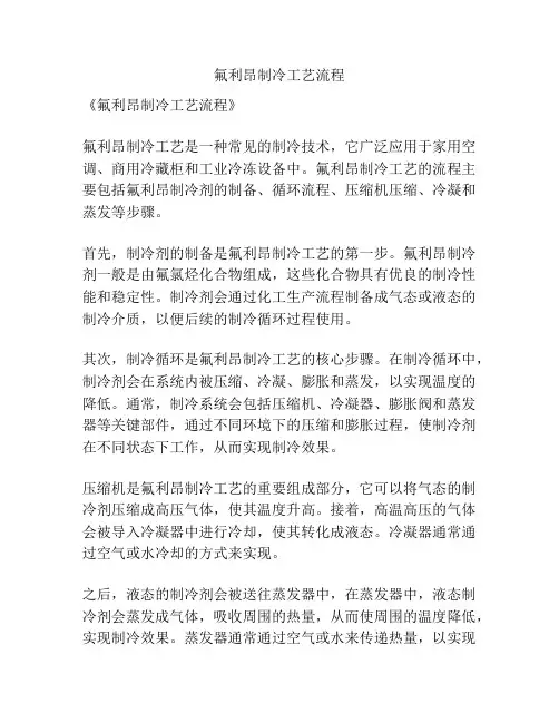 氟利昂制冷工艺流程