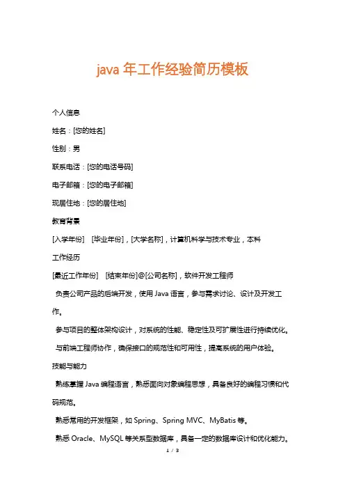 java年工作经验简历模板