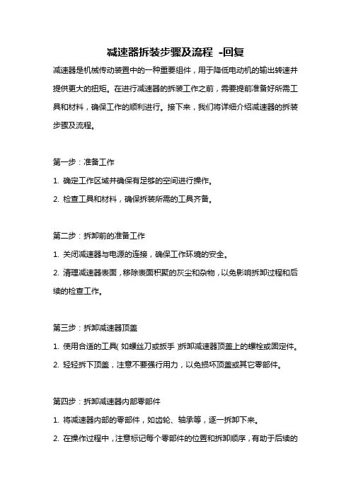 减速器拆装步骤及流程 -回复