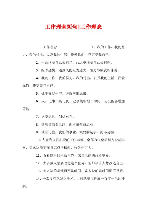 工作理念短句-工作理念