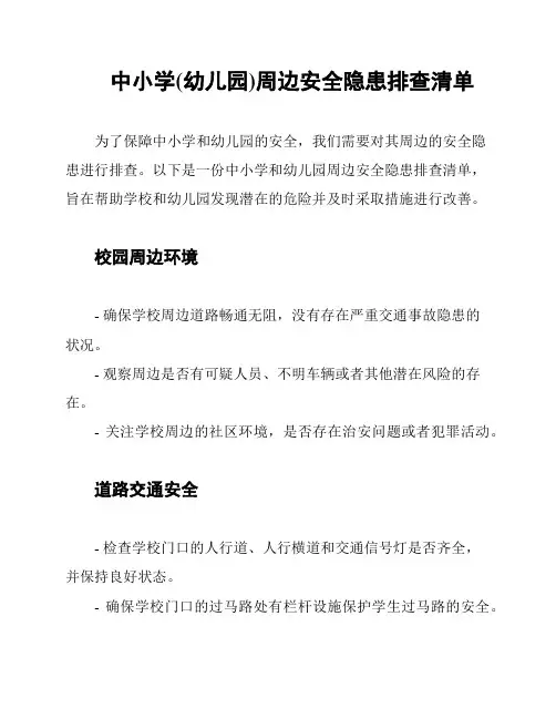 中小学(幼儿园)周边安全隐患排查清单