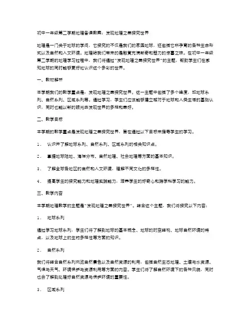 初中一年级第二学期地理备课教案：发现地理之美探究世界