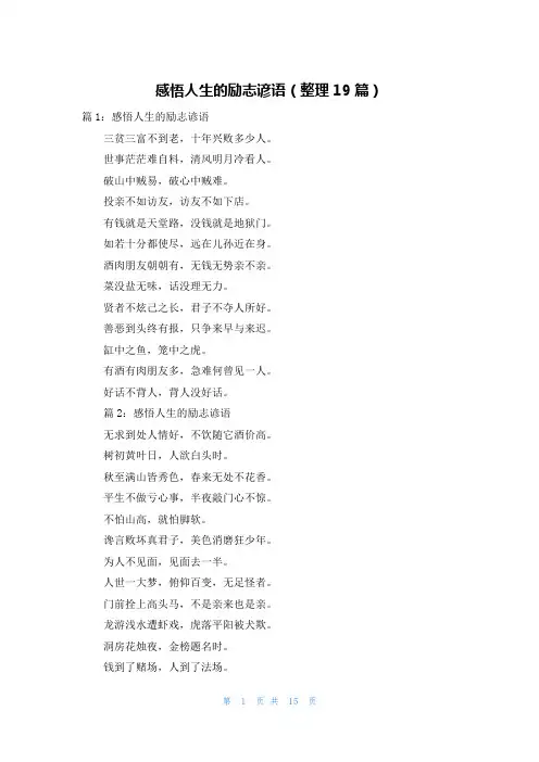 感悟人生的励志谚语(整理19篇)