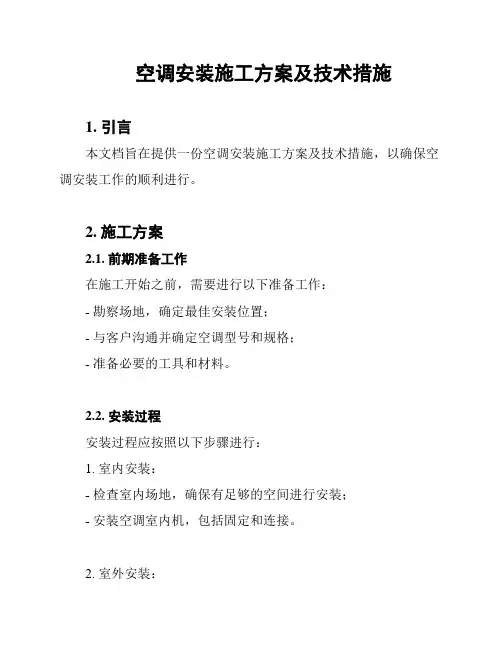 空调安装施工方案及技术措施