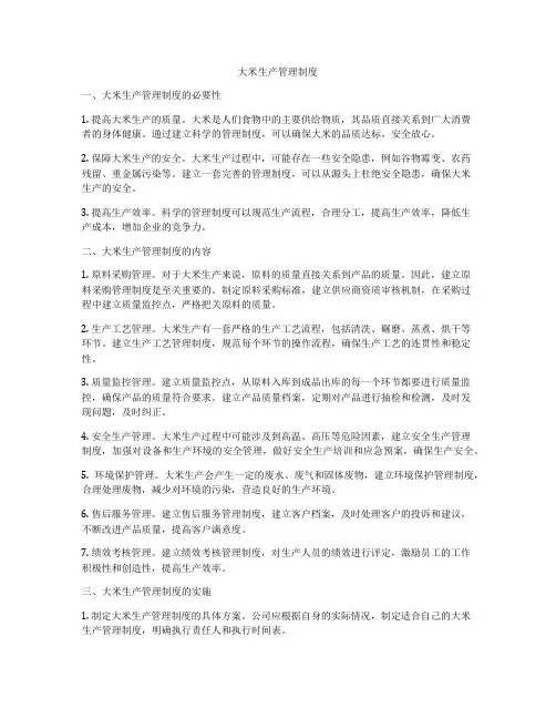 大米生产管理制度