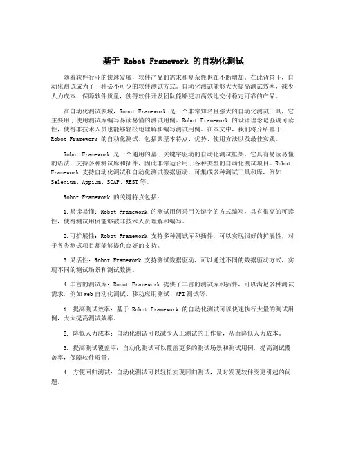 基于 Robot Framework 的自动化测试