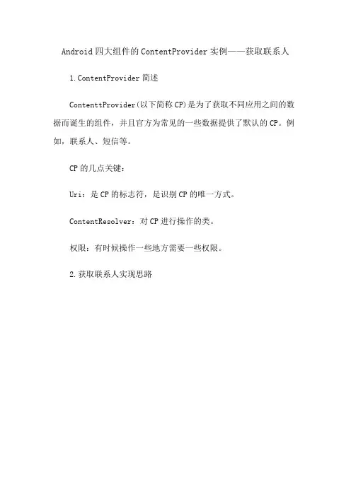 Android四大组件的ContentProvider实例——获取联系人