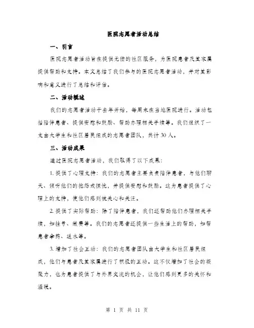 医院志愿者活动总结（4篇）