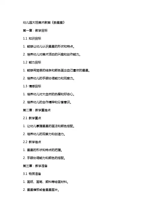 幼儿园大班美术教案《数星星》