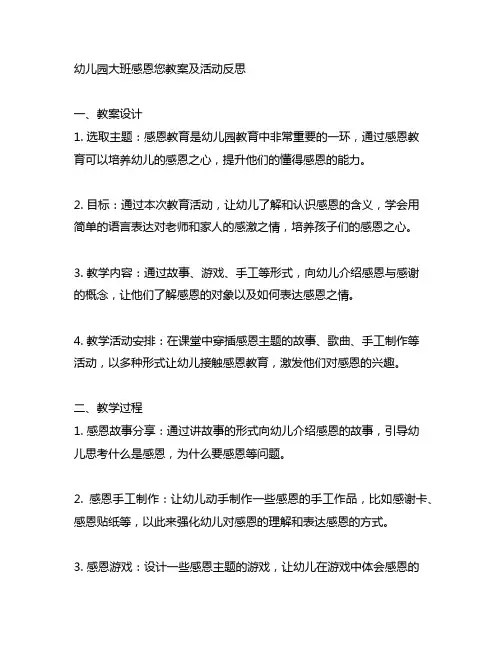 幼儿园大班感恩您教案及活动反思 教育活动