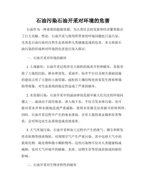 石油污染石油开采对环境的危害