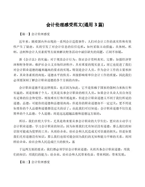 会计伦理感受范文(通用3篇)