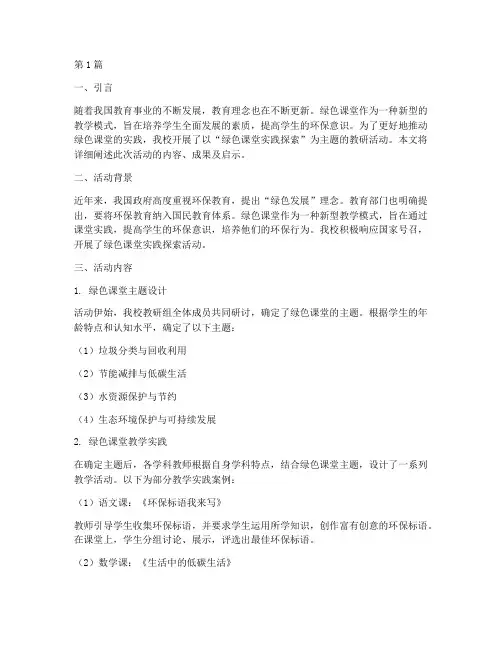 教研活动绿色课堂(3篇)