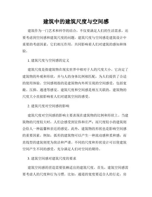 建筑中的建筑尺度与空间感