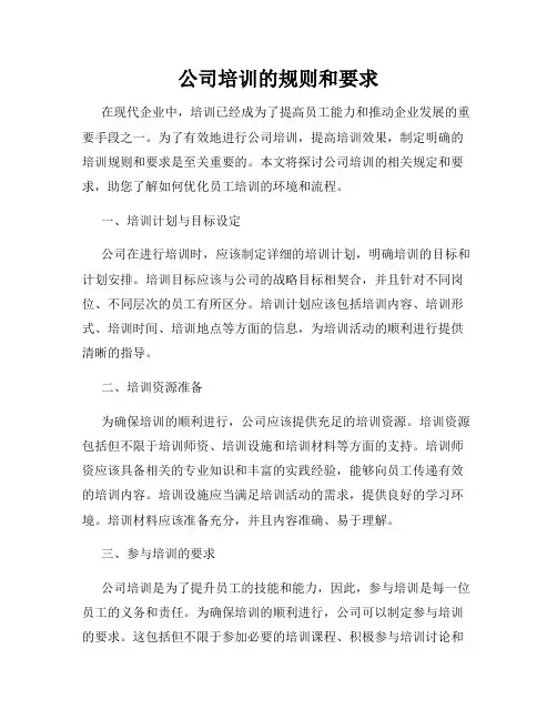 公司培训的规则和要求