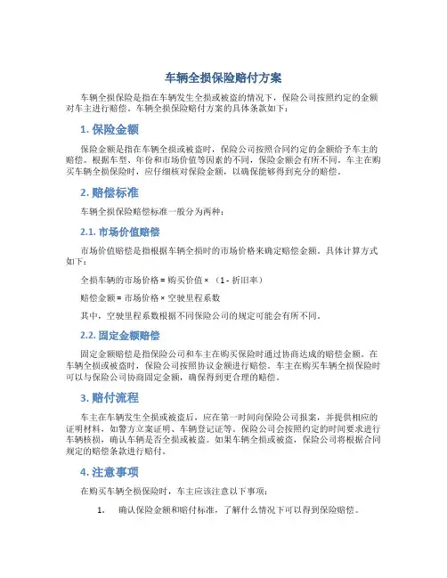 车辆全损保险赔付方案
