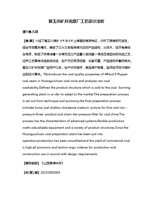 黄玉川矿井洗煤厂工艺设计浅析